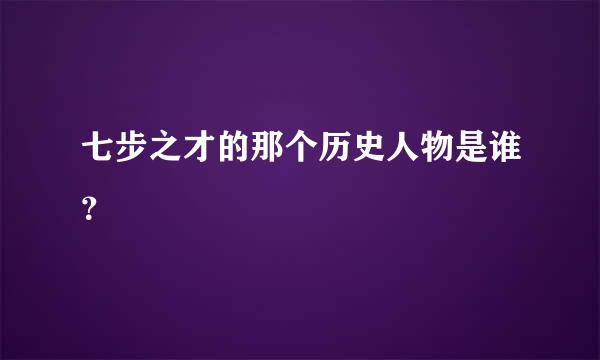 七步之才的那个历史人物是谁？