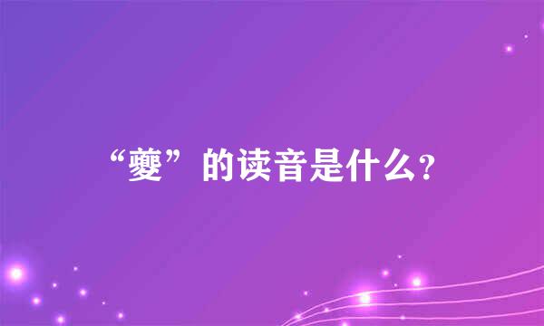 “夔”的读音是什么？