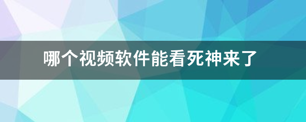 哪个视频软件能看死神来了