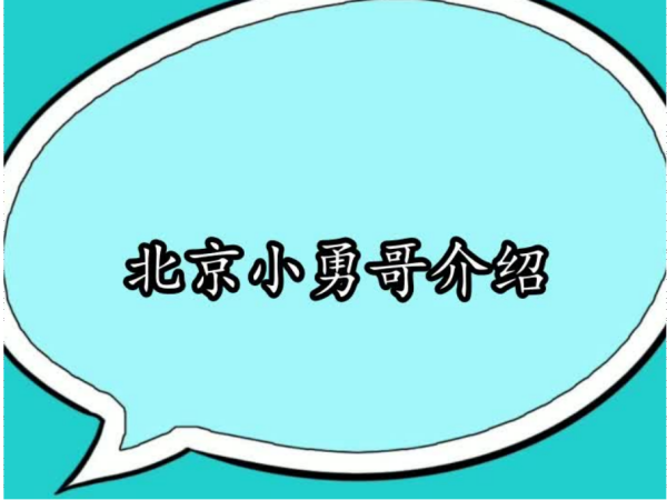 北京猜喊正小勇哥的真实身份是什么？