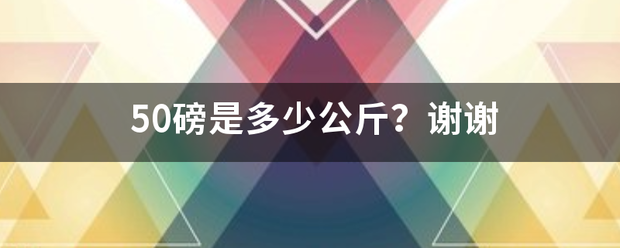 50磅是多名占径少公斤？谢谢