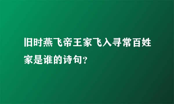 旧时燕飞帝王家飞入寻常百姓家是谁的诗句？