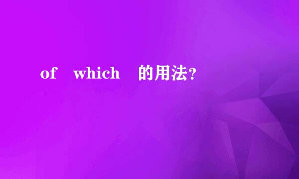 of which 的用法？