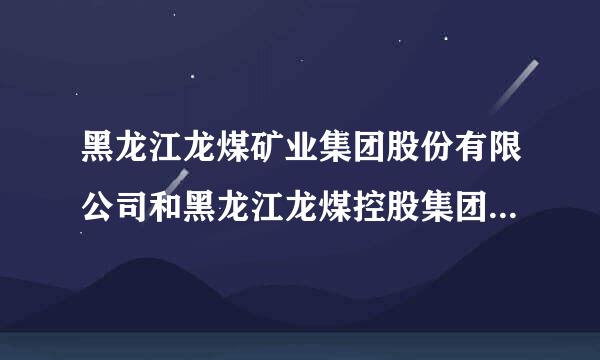 黑龙江龙煤矿业集团股份有限公司和黑龙江龙煤控股集团有限责任来自公司的区别