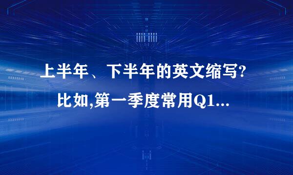 上半年、下半年的英文缩写? 比如,第一季度常用Q1, 那么上半年、下半年呢?