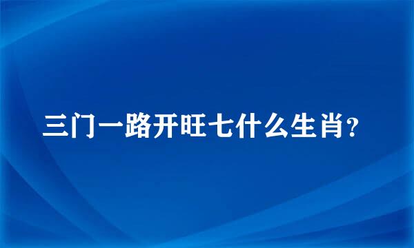 三门一路开旺七什么生肖？