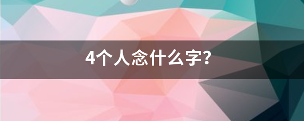 4个人念什么字？