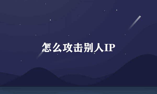 怎么攻击别人IP