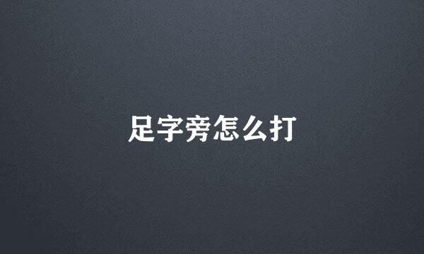 足字旁怎么打