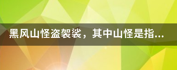 黑风山怪盗袈裟，其中山怪是指什么生肖？