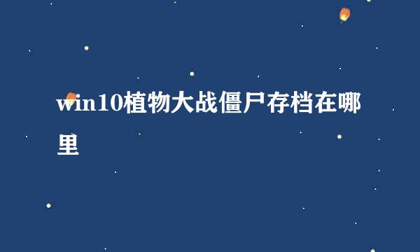 win10植物大战僵尸存档在哪里