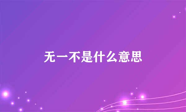 无一不是什么意思