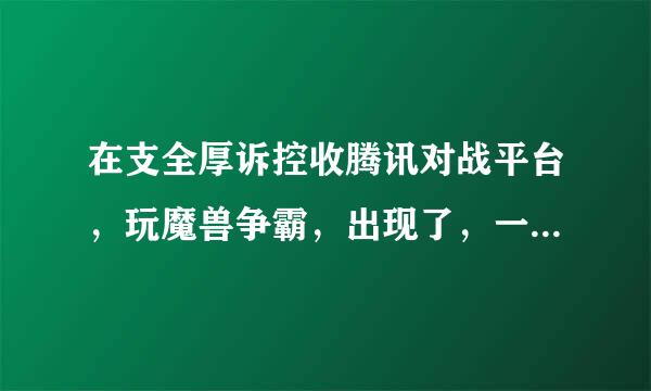 在支全厚诉控收腾讯对战平台，玩魔兽争霸，出现了，一点鼠标就退出游戏的问题，还不是一般退出，直接退会回桌面