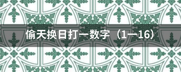 偷天换日打来自一数字（1一16）