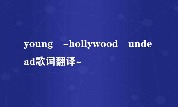 young -hollywood undead歌词翻译~