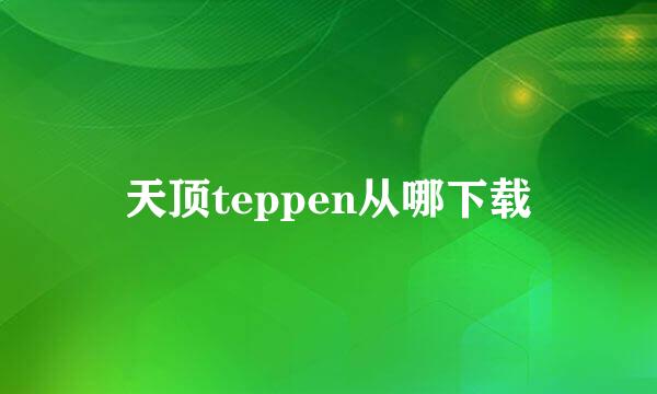 天顶teppen从哪下载