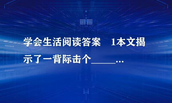 学会生活阅读答案 1本文揭示了一背际击个_______________主题 2把最后一个自然段的省略号去掉好吗？为什么？