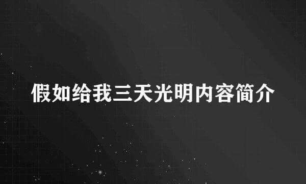 假如给我三天光明内容简介