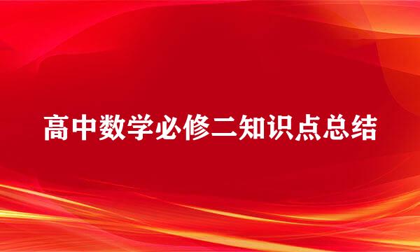 高中数学必修二知识点总结