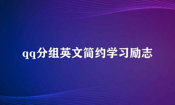 qq分组英文简约学习励志