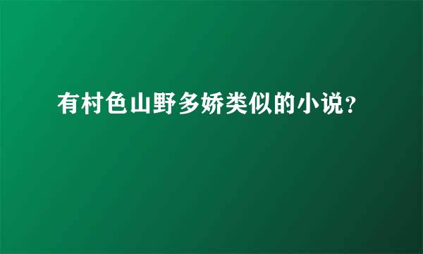 有村色山野多娇类似的小说？