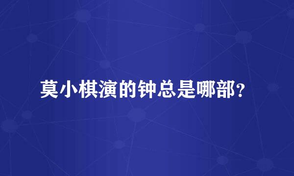 莫小棋演的钟总是哪部？