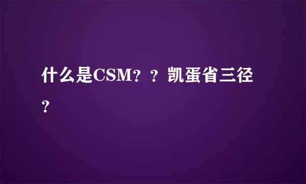 什么是CSM？？凯蛋省三径？