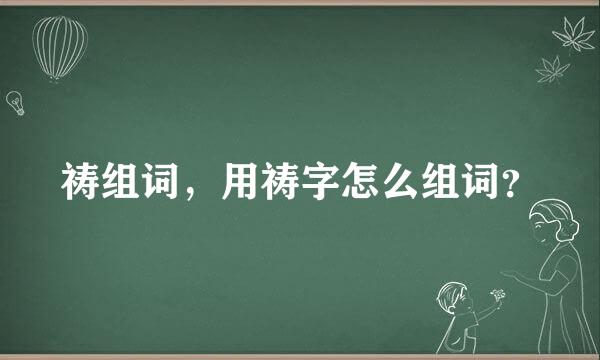 祷组词，用祷字怎么组词？