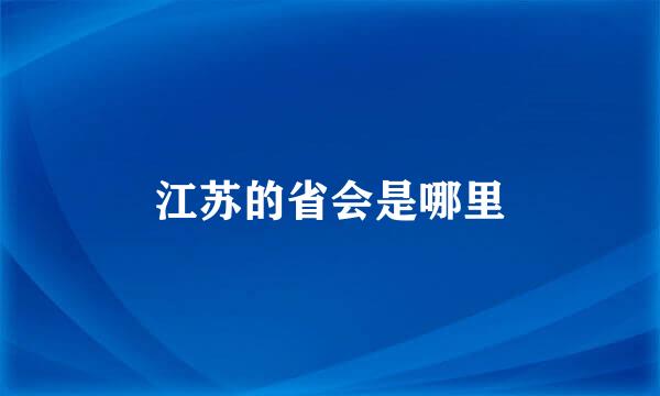 江苏的省会是哪里