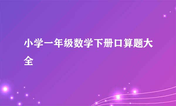 小学一年级数学下册口算题大全