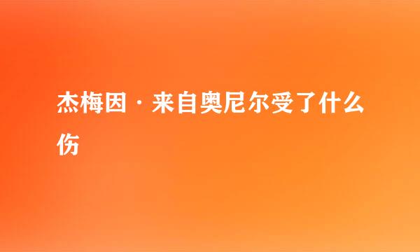 杰梅因·来自奥尼尔受了什么伤