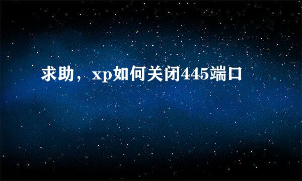 求助，xp如何关闭445端口