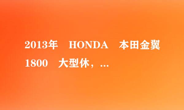 2013年 HONDA 本田金翼1800 大型休，这款车多少钱