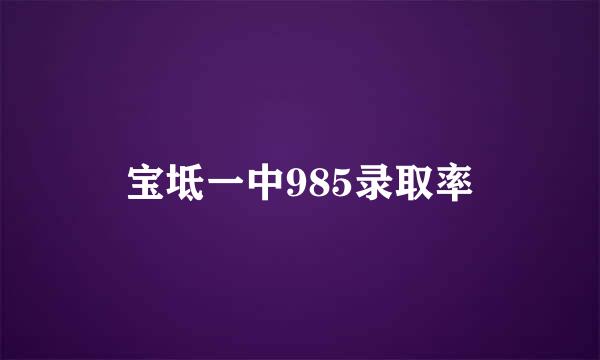 宝坻一中985录取率