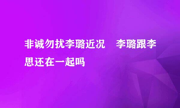 非诚勿扰李璐近况 李璐跟李思还在一起吗