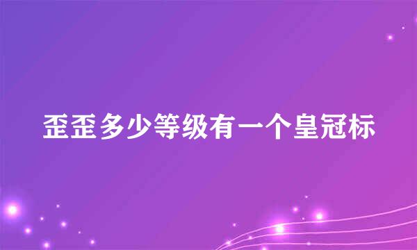 歪歪多少等级有一个皇冠标