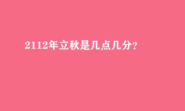 2112年立秋是几点几分？