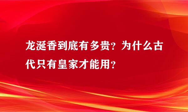 龙涎香到底有多贵？为什么古代只有皇家才能用？