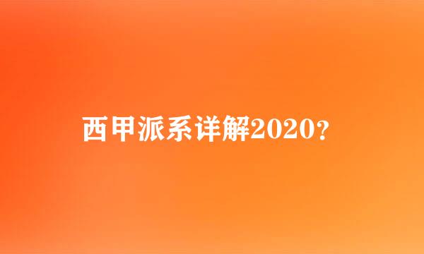 西甲派系详解2020？