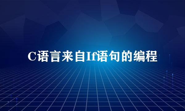 C语言来自If语句的编程