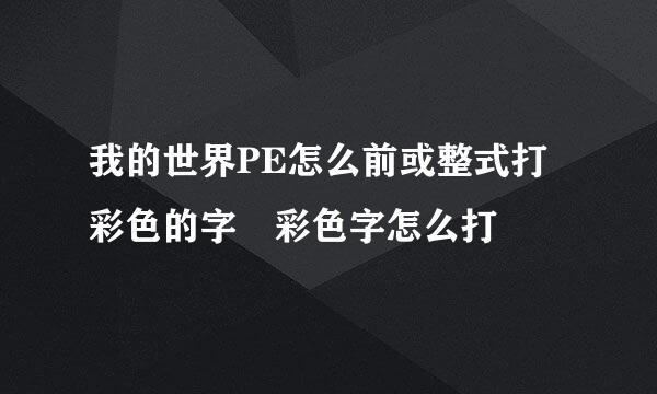 我的世界PE怎么前或整式打彩色的字 彩色字怎么打