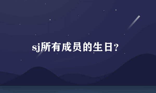 sj所有成员的生日？