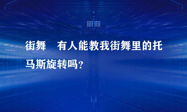 街舞 有人能教我街舞里的托马斯旋转吗？