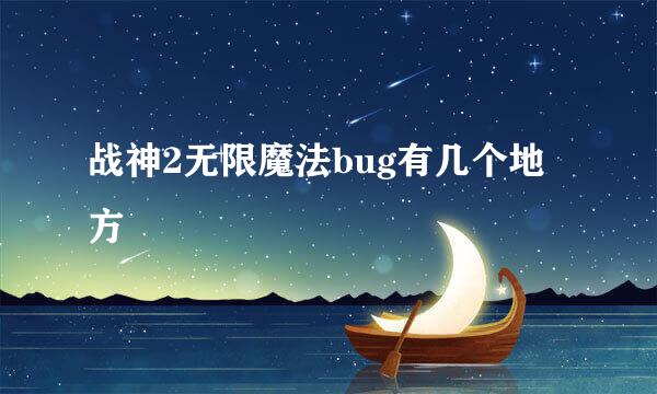 战神2无限魔法bug有几个地方