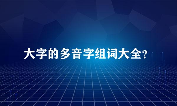 大字的多音字组词大全？