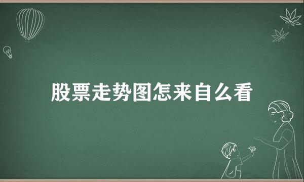 股票走势图怎来自么看