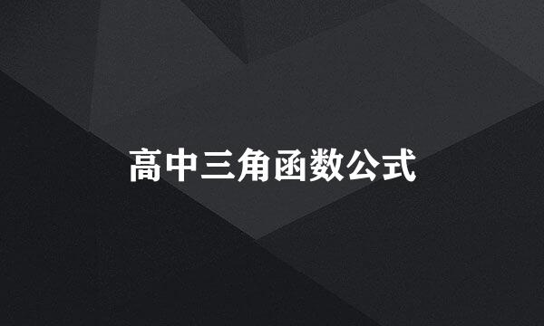 高中三角函数公式