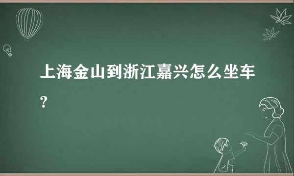 上海金山到浙江嘉兴怎么坐车？