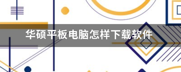 华硕平板电脑怎样下载软情旧件