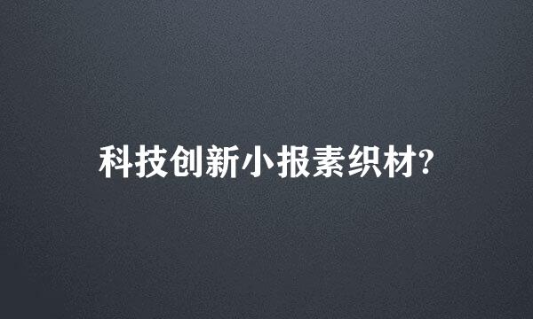 科技创新小报素织材?